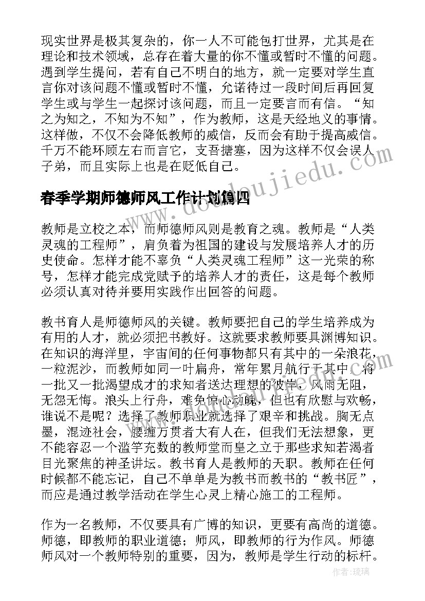 最新春季学期师德师风工作计划(模板9篇)