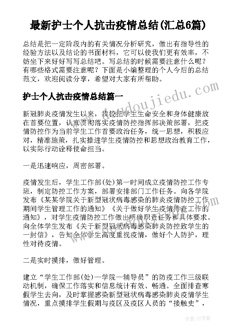 最新护士个人抗击疫情总结(汇总6篇)