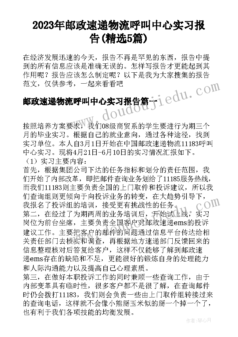 2023年邮政速递物流呼叫中心实习报告(精选5篇)