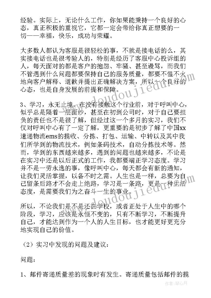 2023年邮政速递物流呼叫中心实习报告(精选5篇)