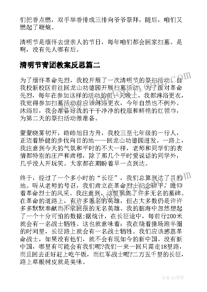 最新清明节青团教案反思 清明节的反思(实用5篇)