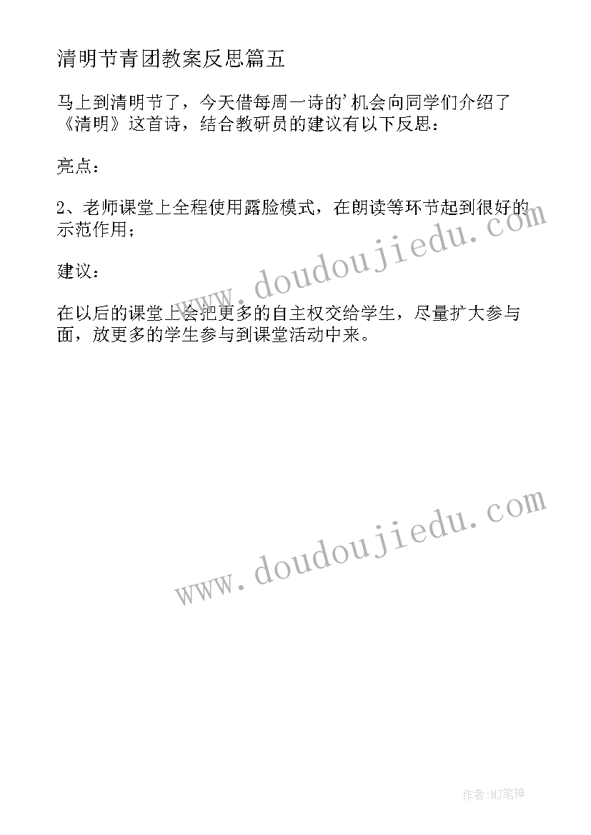 最新清明节青团教案反思 清明节的反思(实用5篇)