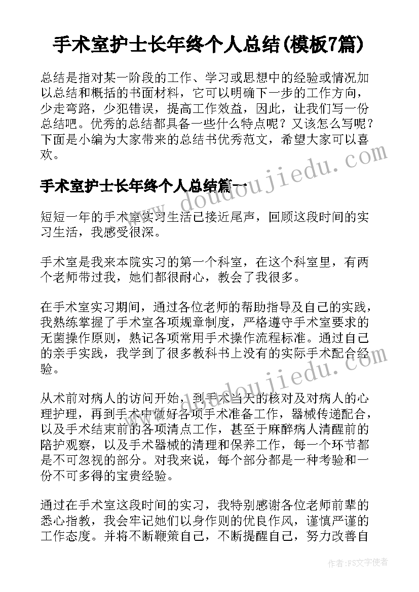 手术室护士长年终个人总结(模板7篇)