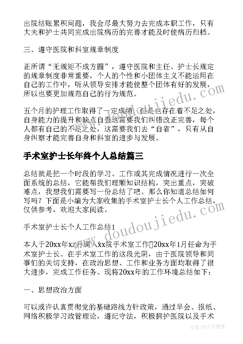 手术室护士长年终个人总结(模板7篇)