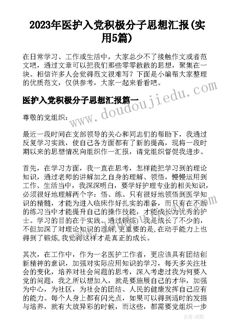 2023年医护入党积极分子思想汇报(实用5篇)