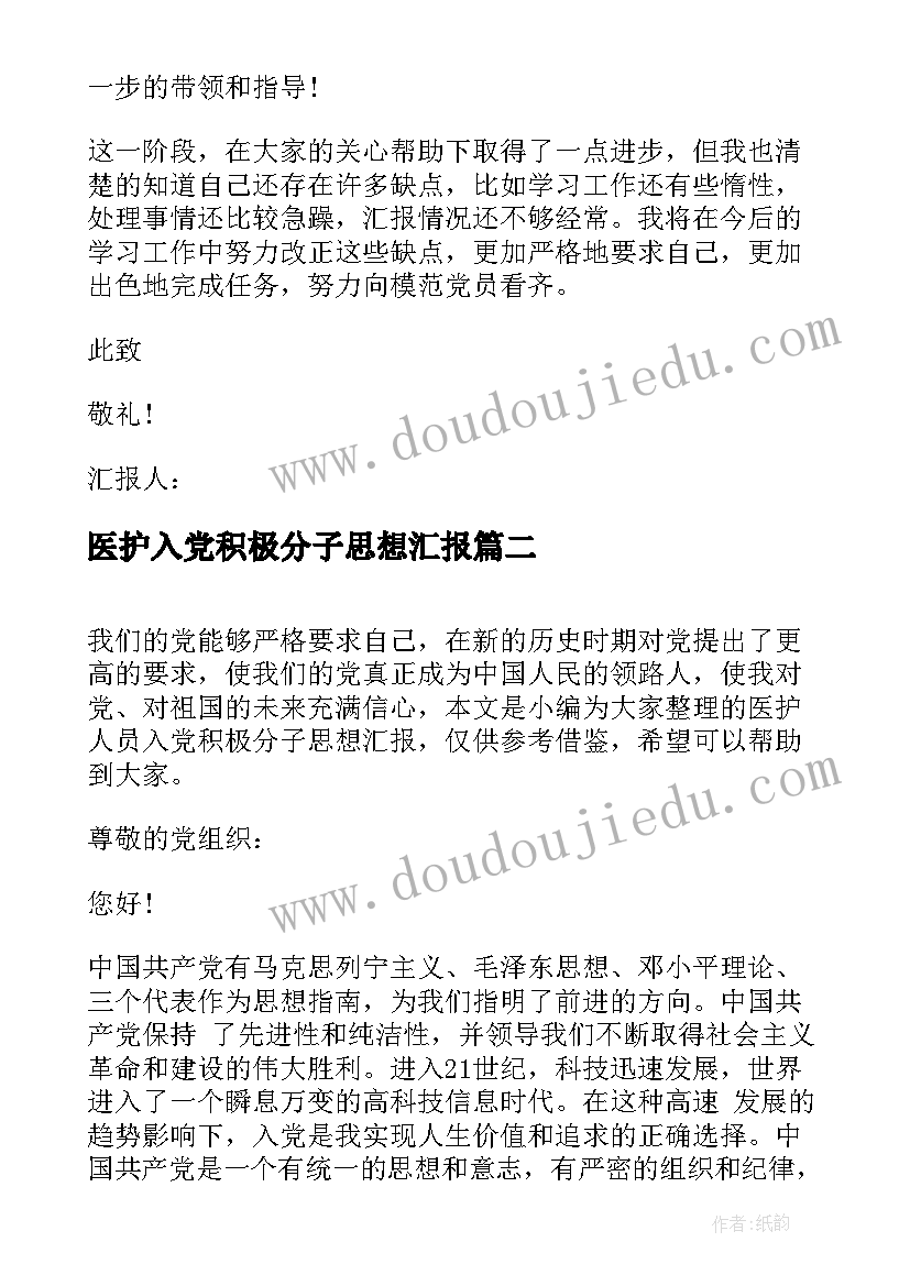 2023年医护入党积极分子思想汇报(实用5篇)