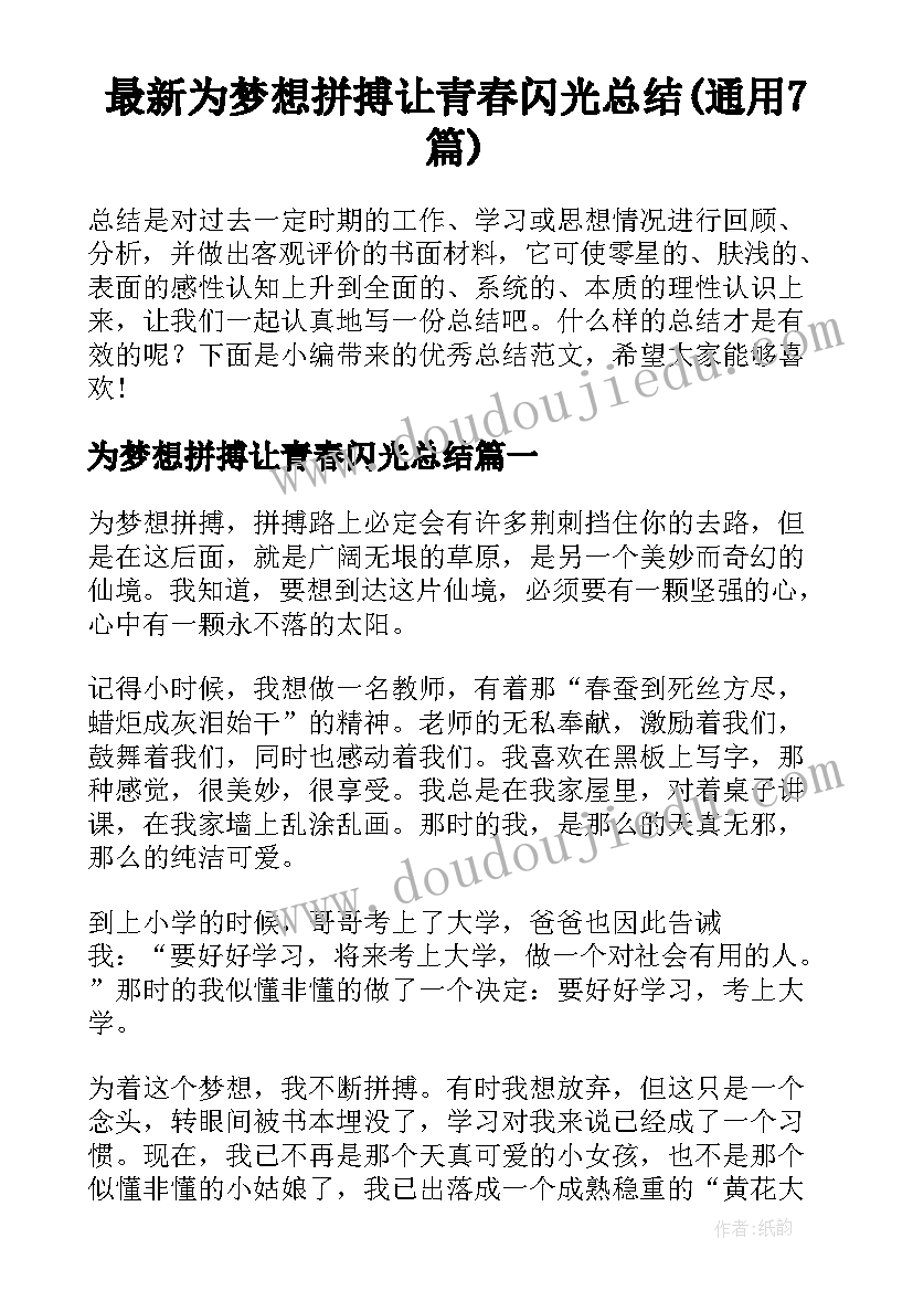 最新为梦想拼搏让青春闪光总结(通用7篇)