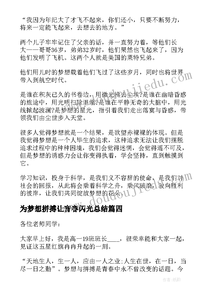 最新为梦想拼搏让青春闪光总结(通用7篇)