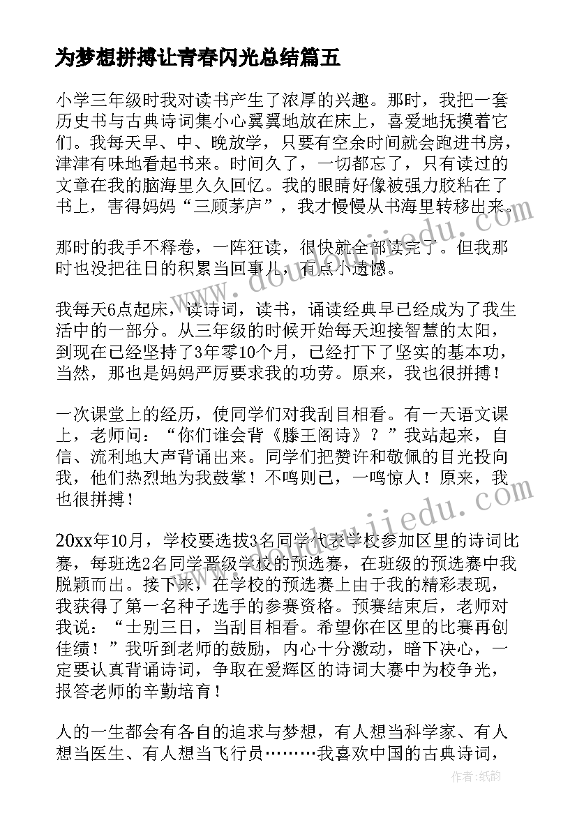 最新为梦想拼搏让青春闪光总结(通用7篇)