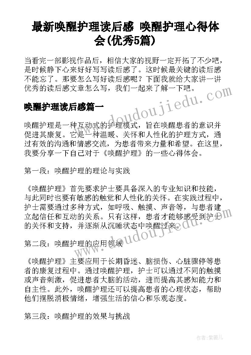 最新唤醒护理读后感 唤醒护理心得体会(优秀5篇)