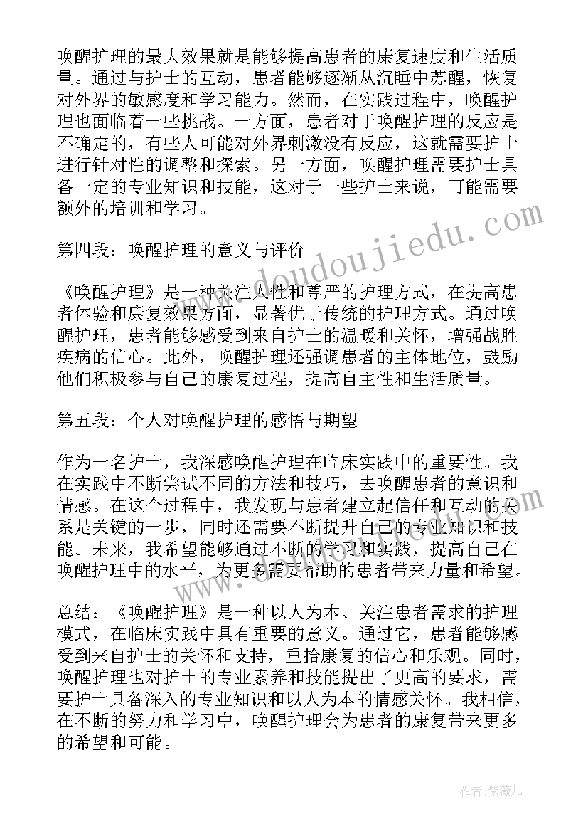 最新唤醒护理读后感 唤醒护理心得体会(优秀5篇)