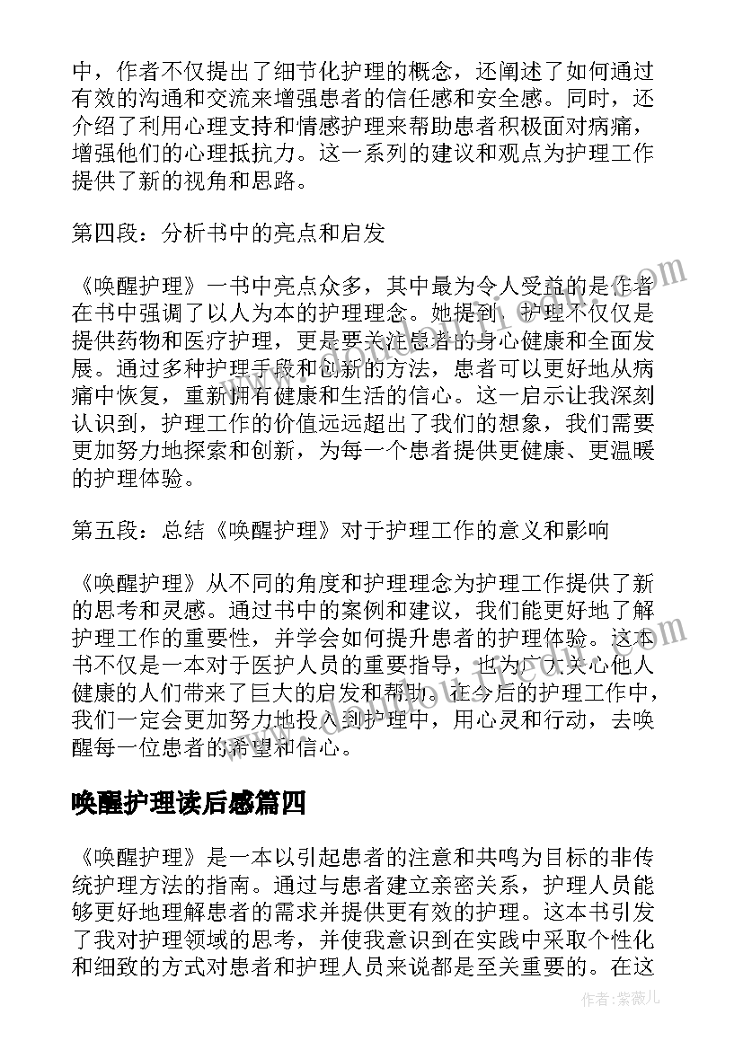 最新唤醒护理读后感 唤醒护理心得体会(优秀5篇)