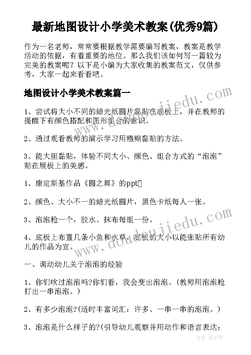 最新地图设计小学美术教案(优秀9篇)