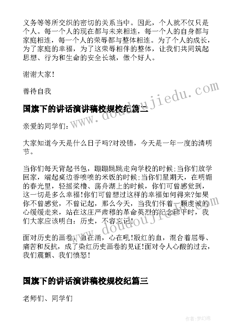 2023年国旗下的讲话演讲稿校规校纪(通用5篇)