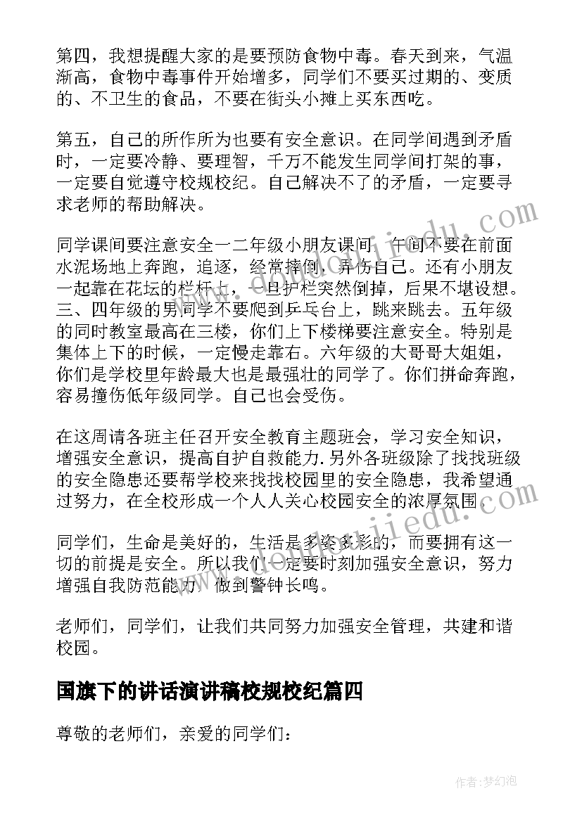 2023年国旗下的讲话演讲稿校规校纪(通用5篇)