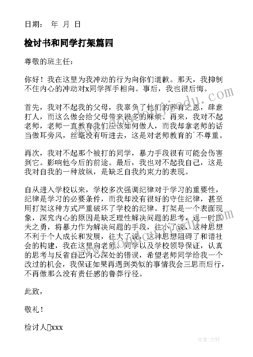 检讨书和同学打架 打架自我反省检讨书(优质9篇)