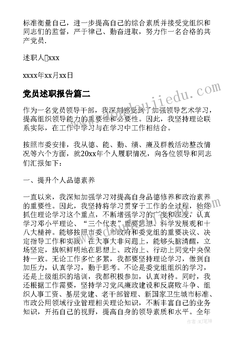 党员述职报告(模板6篇)