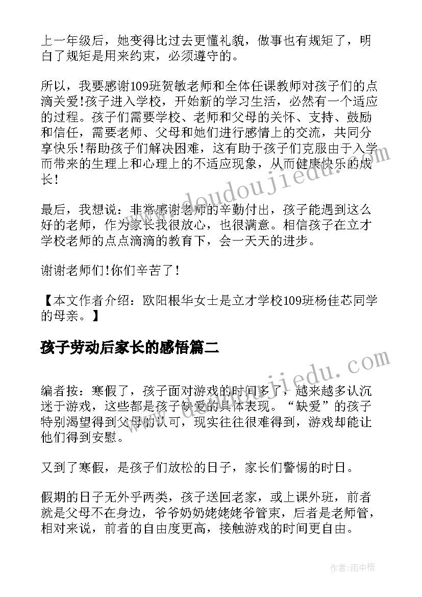 2023年孩子劳动后家长的感悟 孩子家长的感悟日记(通用5篇)