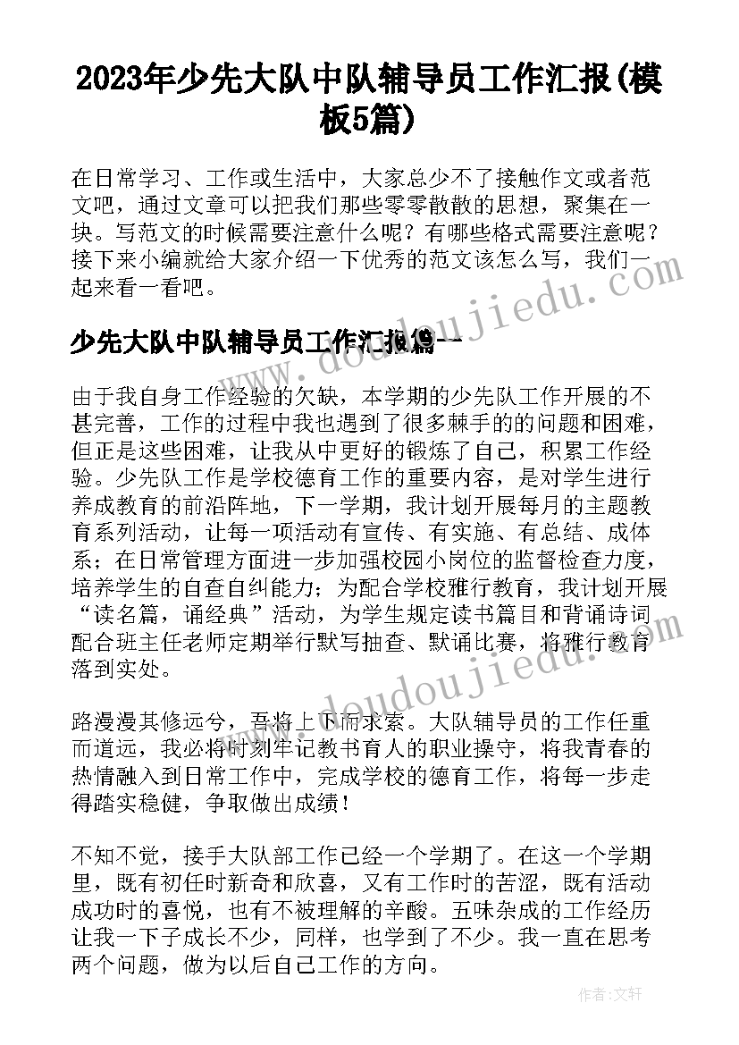 2023年少先大队中队辅导员工作汇报(模板5篇)