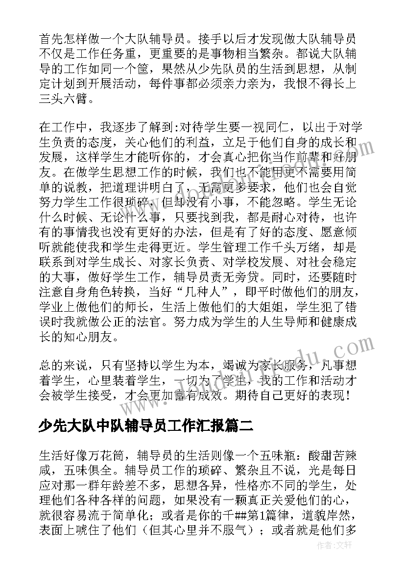 2023年少先大队中队辅导员工作汇报(模板5篇)