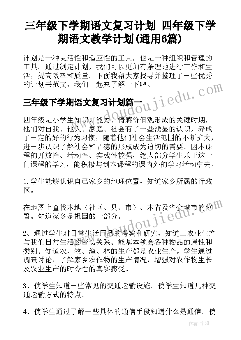 三年级下学期语文复习计划 四年级下学期语文教学计划(通用6篇)