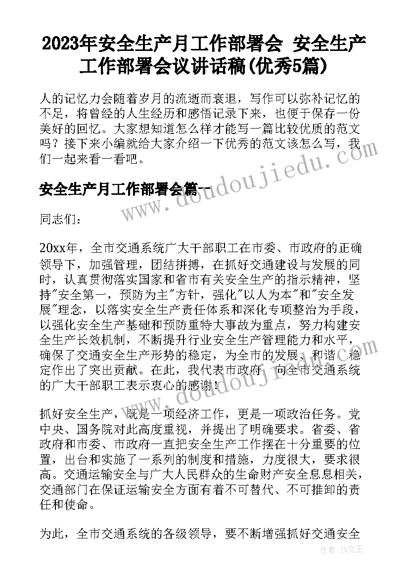 2023年安全生产月工作部署会 安全生产工作部署会议讲话稿(优秀5篇)