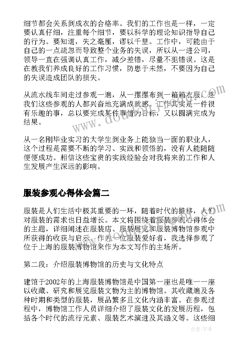 2023年服装参观心得体会(实用5篇)