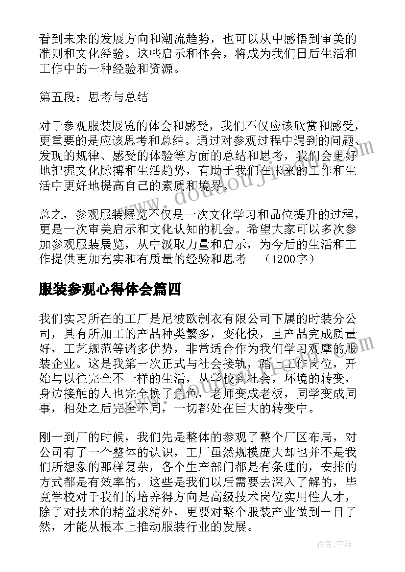 2023年服装参观心得体会(实用5篇)