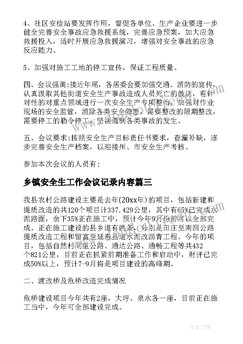 最新乡镇安全生工作会议记录内容(实用5篇)