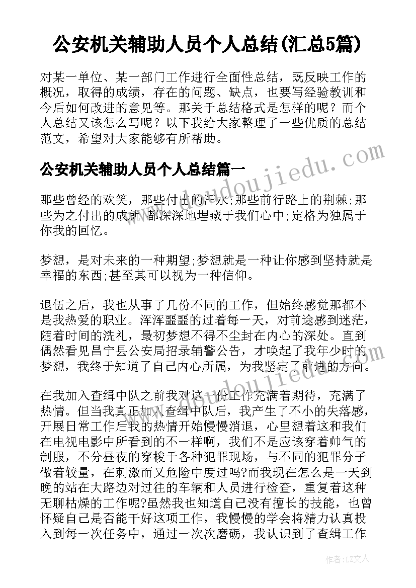 公安机关辅助人员个人总结(汇总5篇)