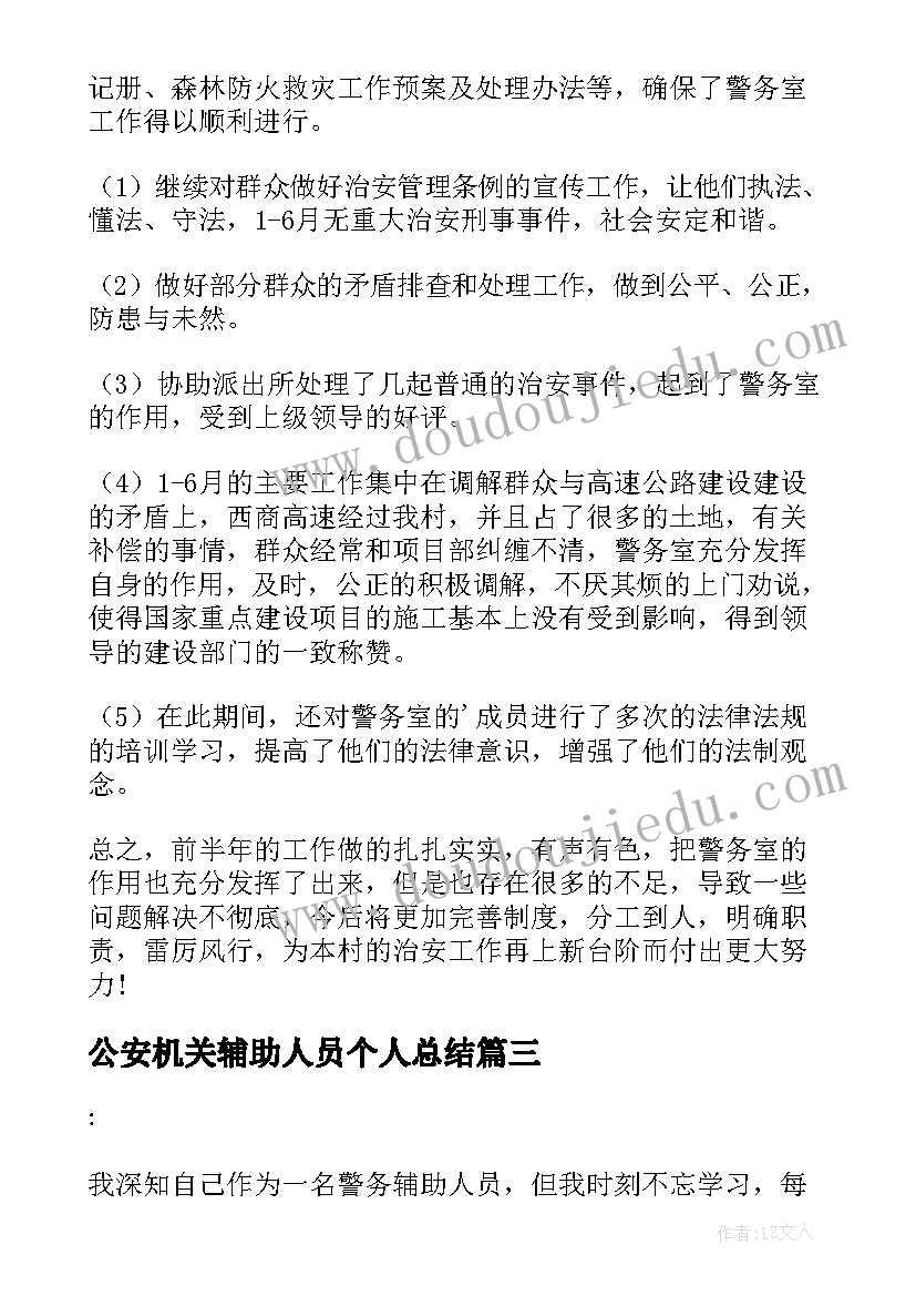 公安机关辅助人员个人总结(汇总5篇)