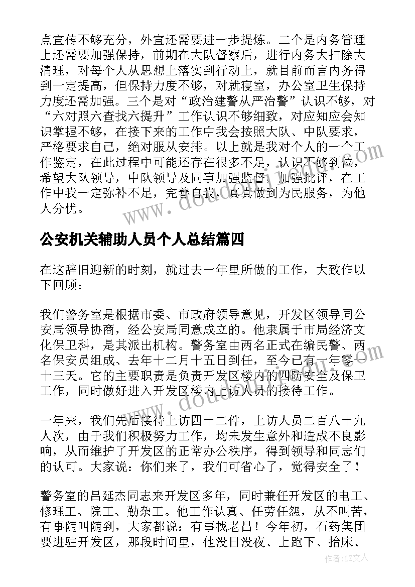 公安机关辅助人员个人总结(汇总5篇)