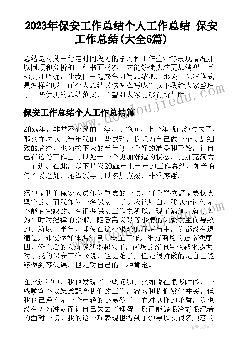 2023年保安工作总结个人工作总结 保安工作总结(大全6篇)