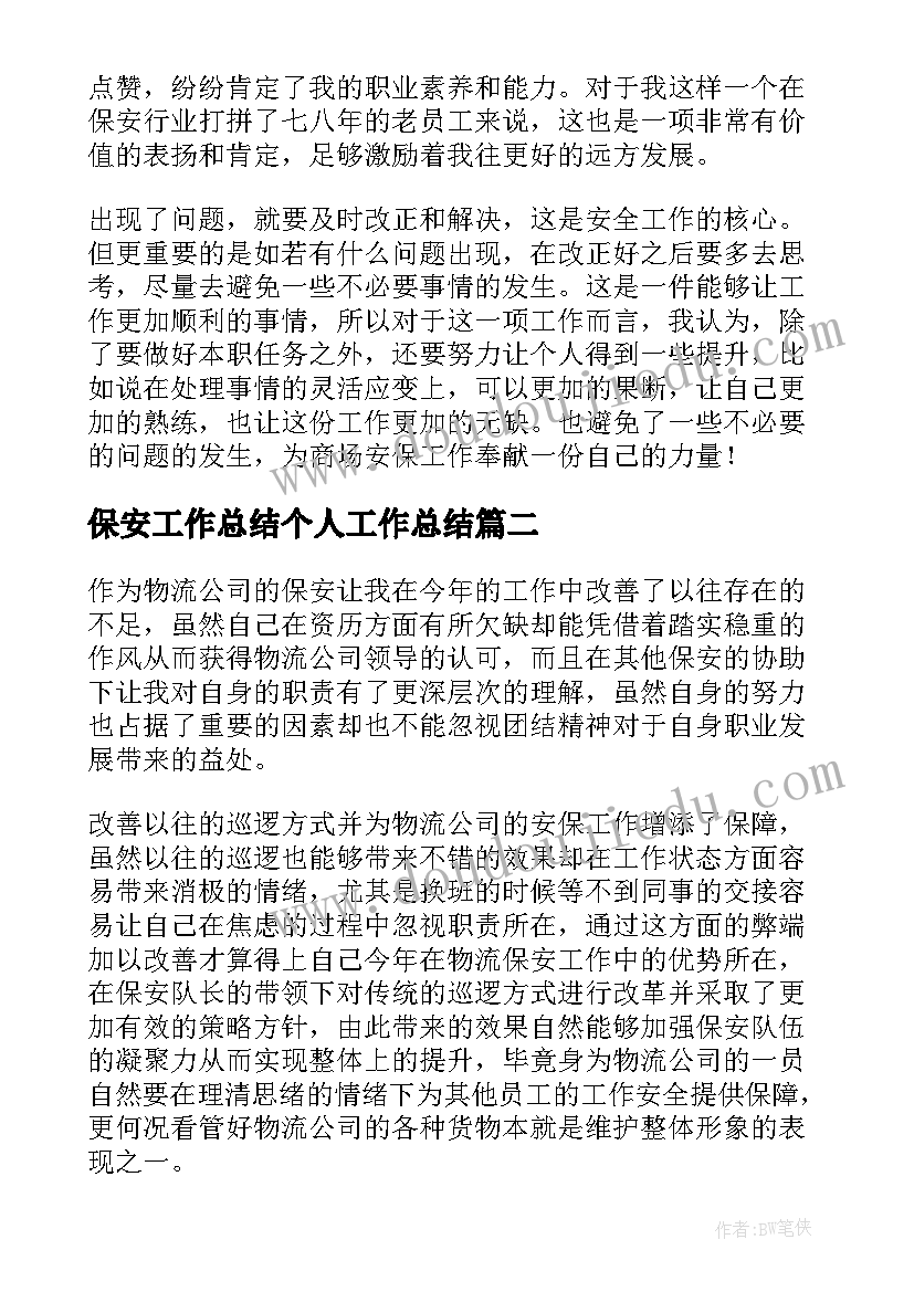 2023年保安工作总结个人工作总结 保安工作总结(大全6篇)