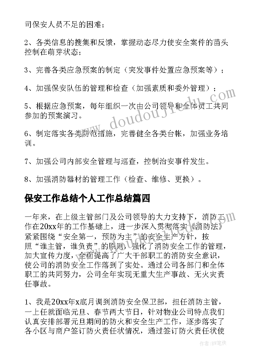 2023年保安工作总结个人工作总结 保安工作总结(大全6篇)