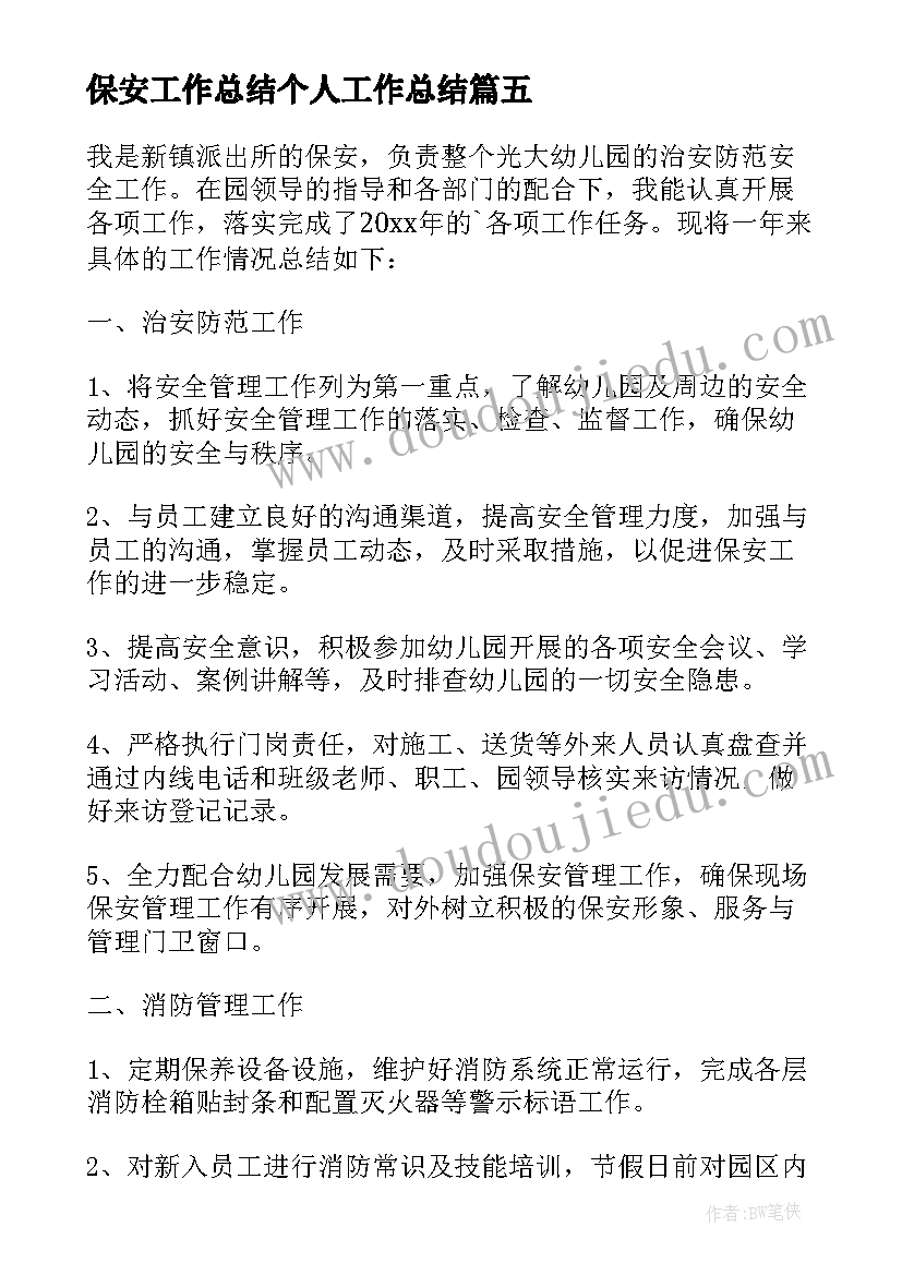 2023年保安工作总结个人工作总结 保安工作总结(大全6篇)