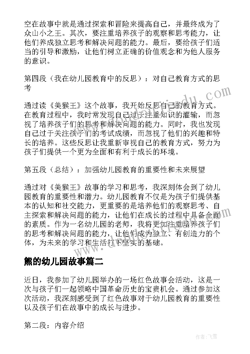 熊的幼儿园故事 幼儿园美猴王故事心得体会(优秀5篇)