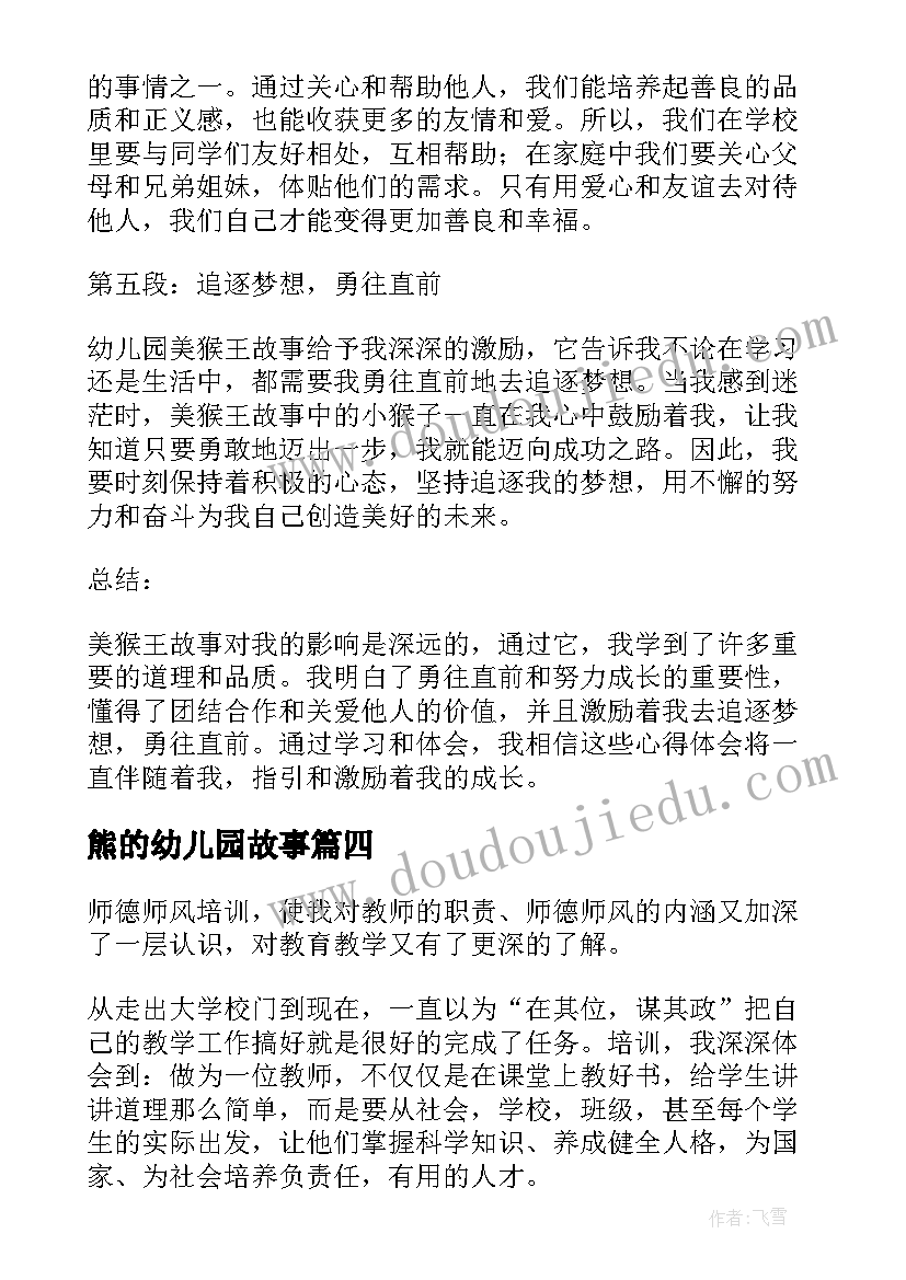 熊的幼儿园故事 幼儿园美猴王故事心得体会(优秀5篇)