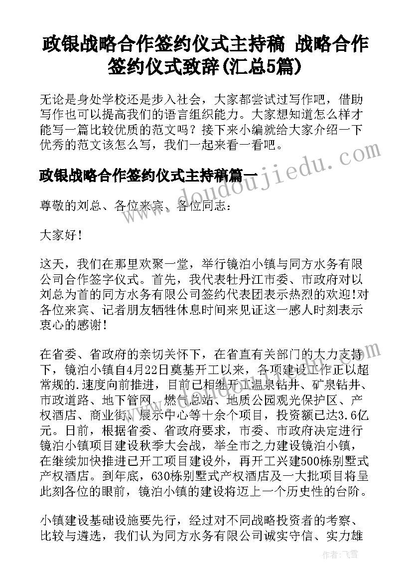 政银战略合作签约仪式主持稿 战略合作签约仪式致辞(汇总5篇)