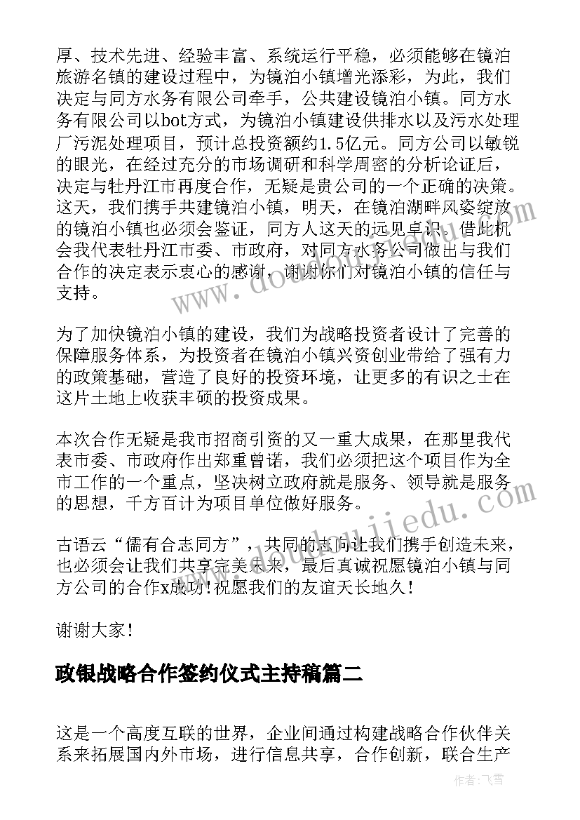 政银战略合作签约仪式主持稿 战略合作签约仪式致辞(汇总5篇)