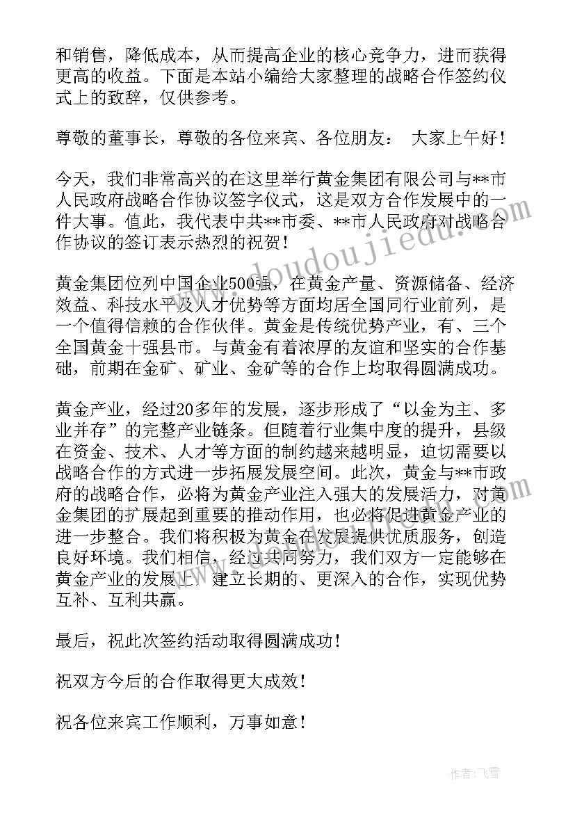 政银战略合作签约仪式主持稿 战略合作签约仪式致辞(汇总5篇)