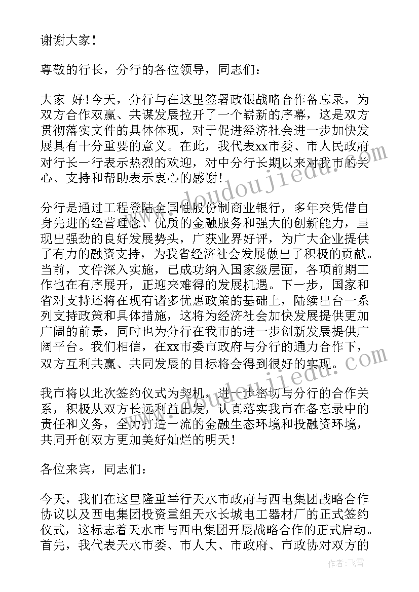 政银战略合作签约仪式主持稿 战略合作签约仪式致辞(汇总5篇)