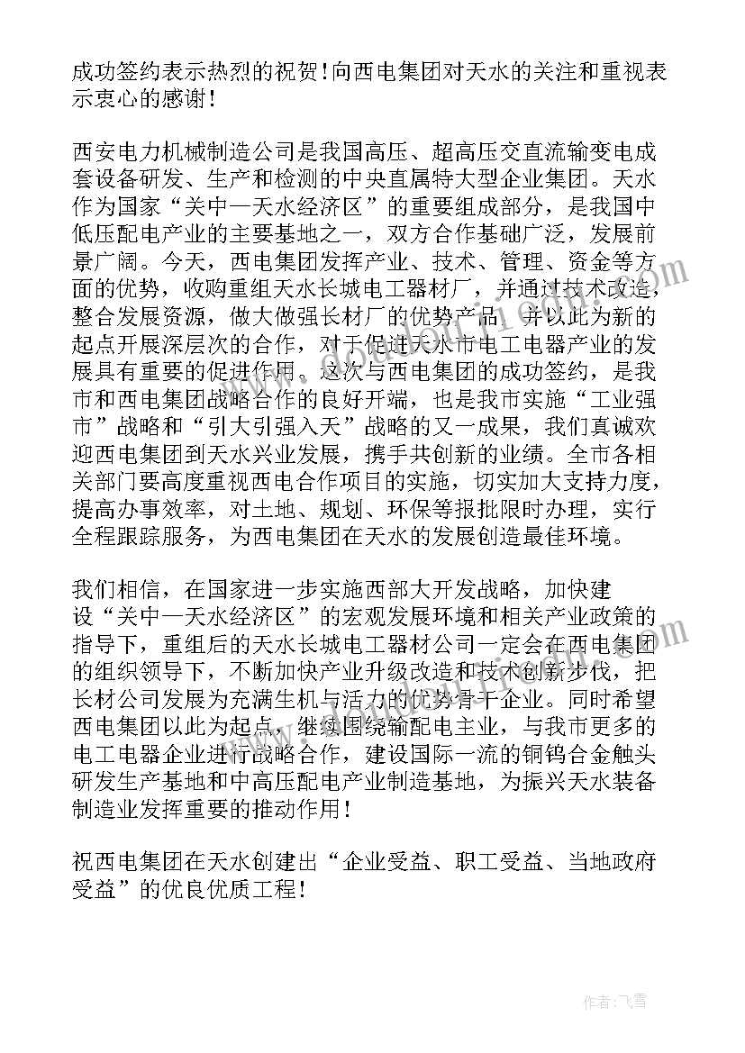 政银战略合作签约仪式主持稿 战略合作签约仪式致辞(汇总5篇)