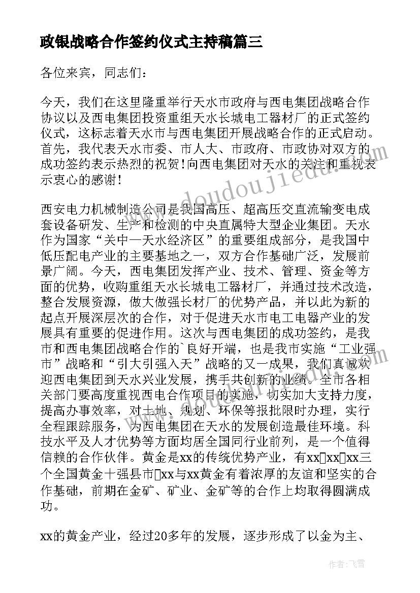 政银战略合作签约仪式主持稿 战略合作签约仪式致辞(汇总5篇)