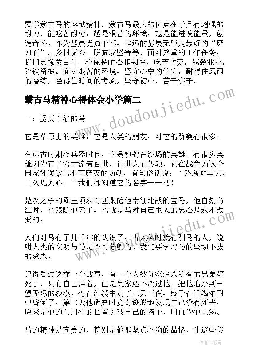 2023年蒙古马精神心得体会小学(优质5篇)