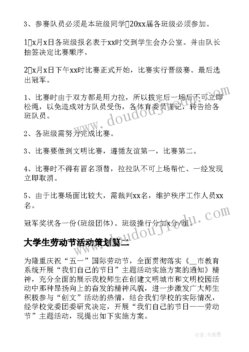 最新大学生劳动节活动策划(优质5篇)