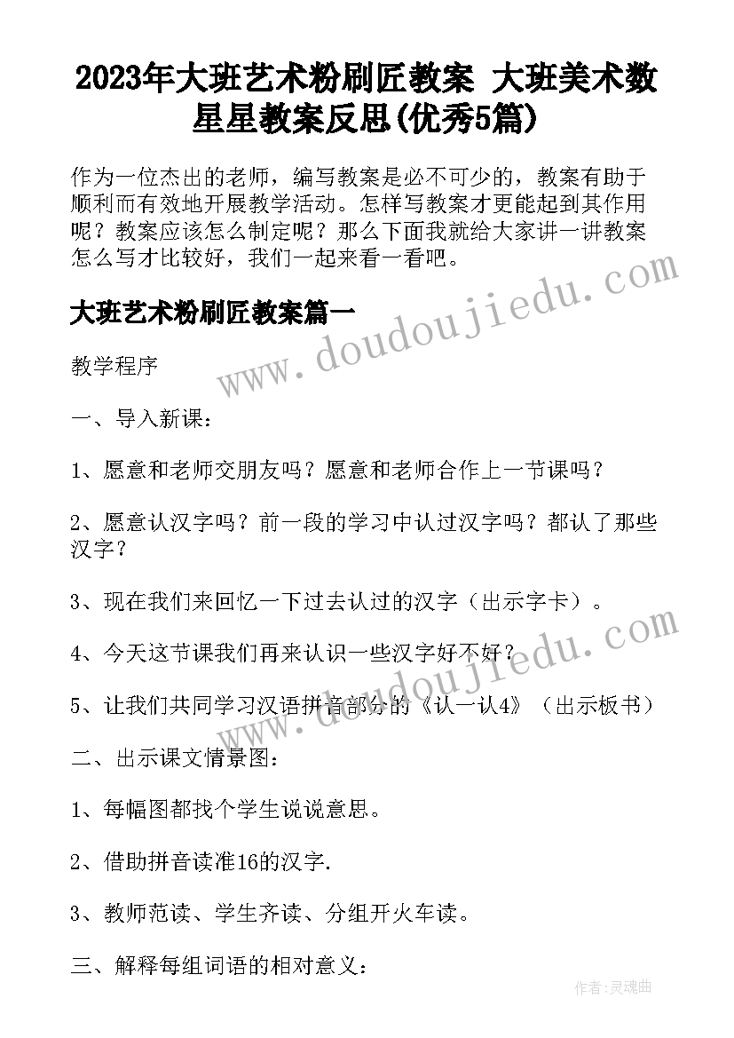 2023年大班艺术粉刷匠教案 大班美术数星星教案反思(优秀5篇)