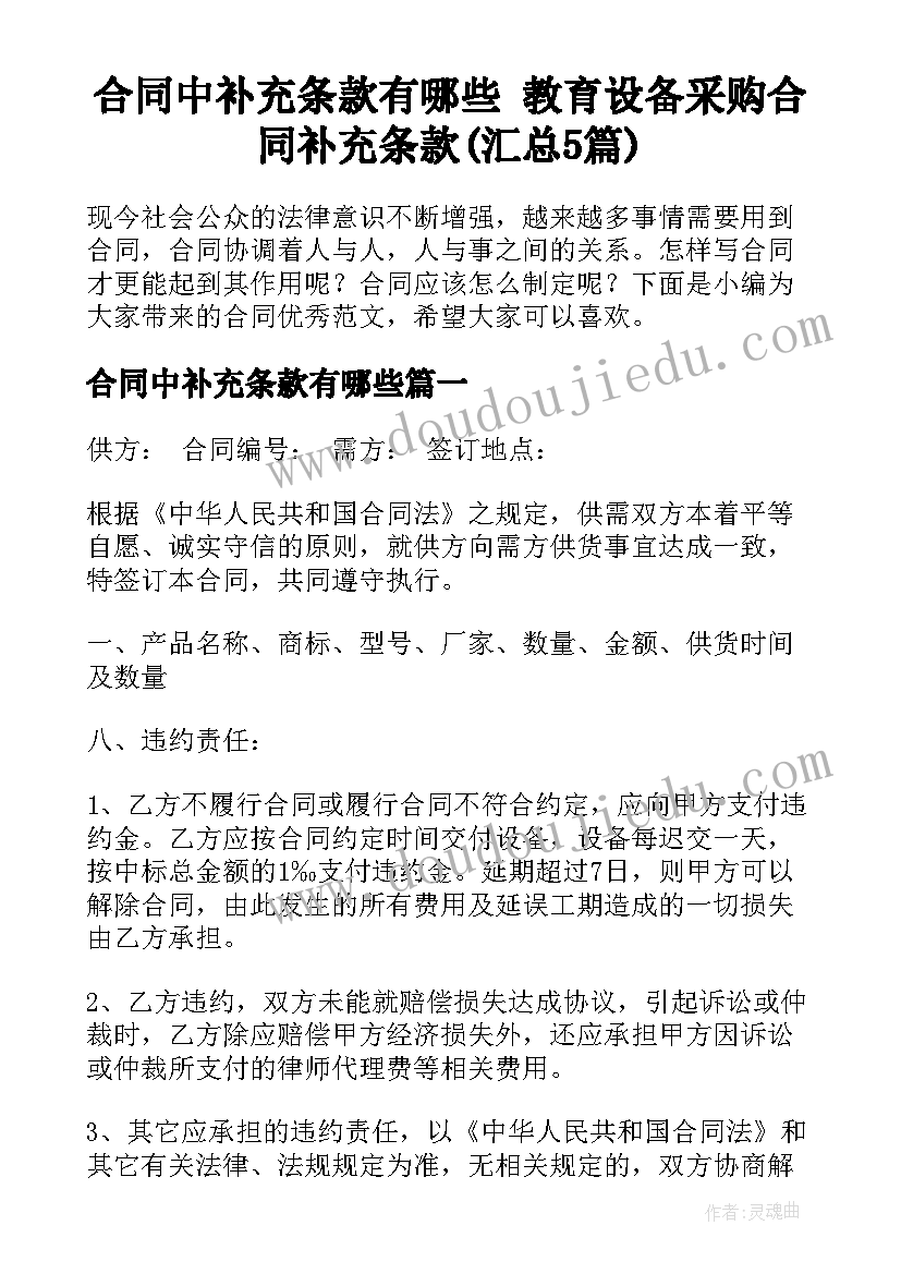 合同中补充条款有哪些 教育设备采购合同补充条款(汇总5篇)