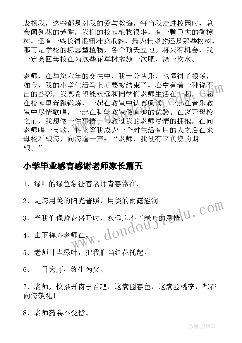 最新小学毕业感言感谢老师家长(通用5篇)