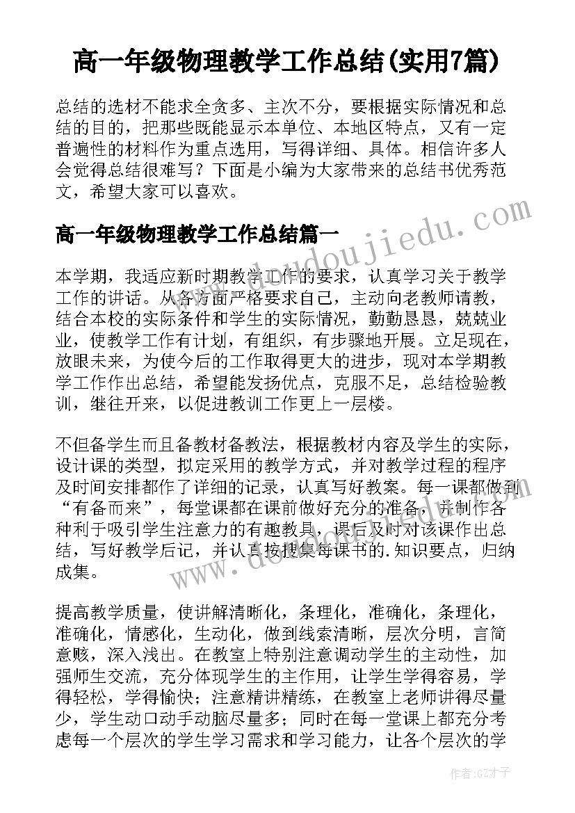 高一年级物理教学工作总结(实用7篇)